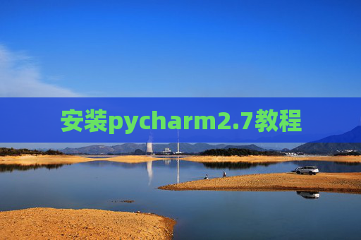 安装pycharm2.7教程 安装pycharm2.7教程